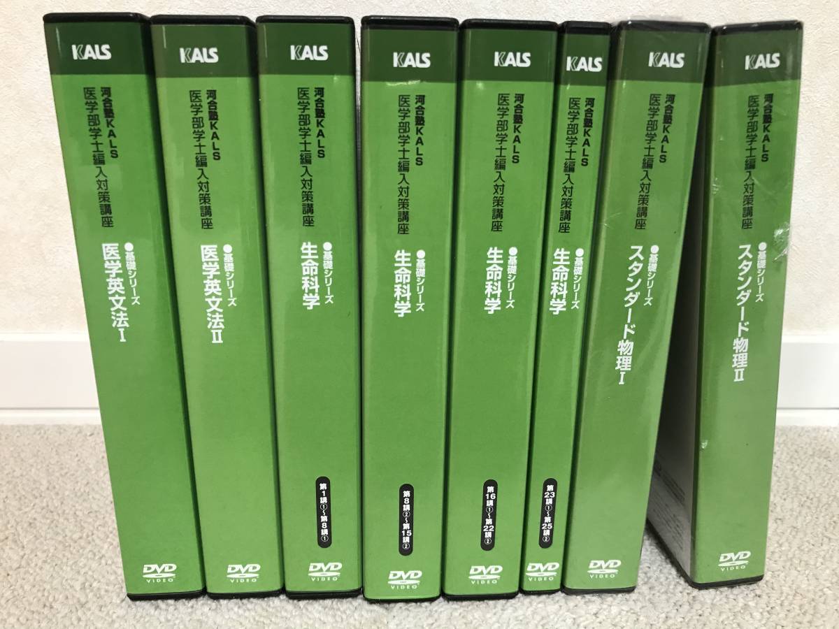 河合塾KALS 医学部学士編入対策 生命科学 基礎シリーズ テキスト