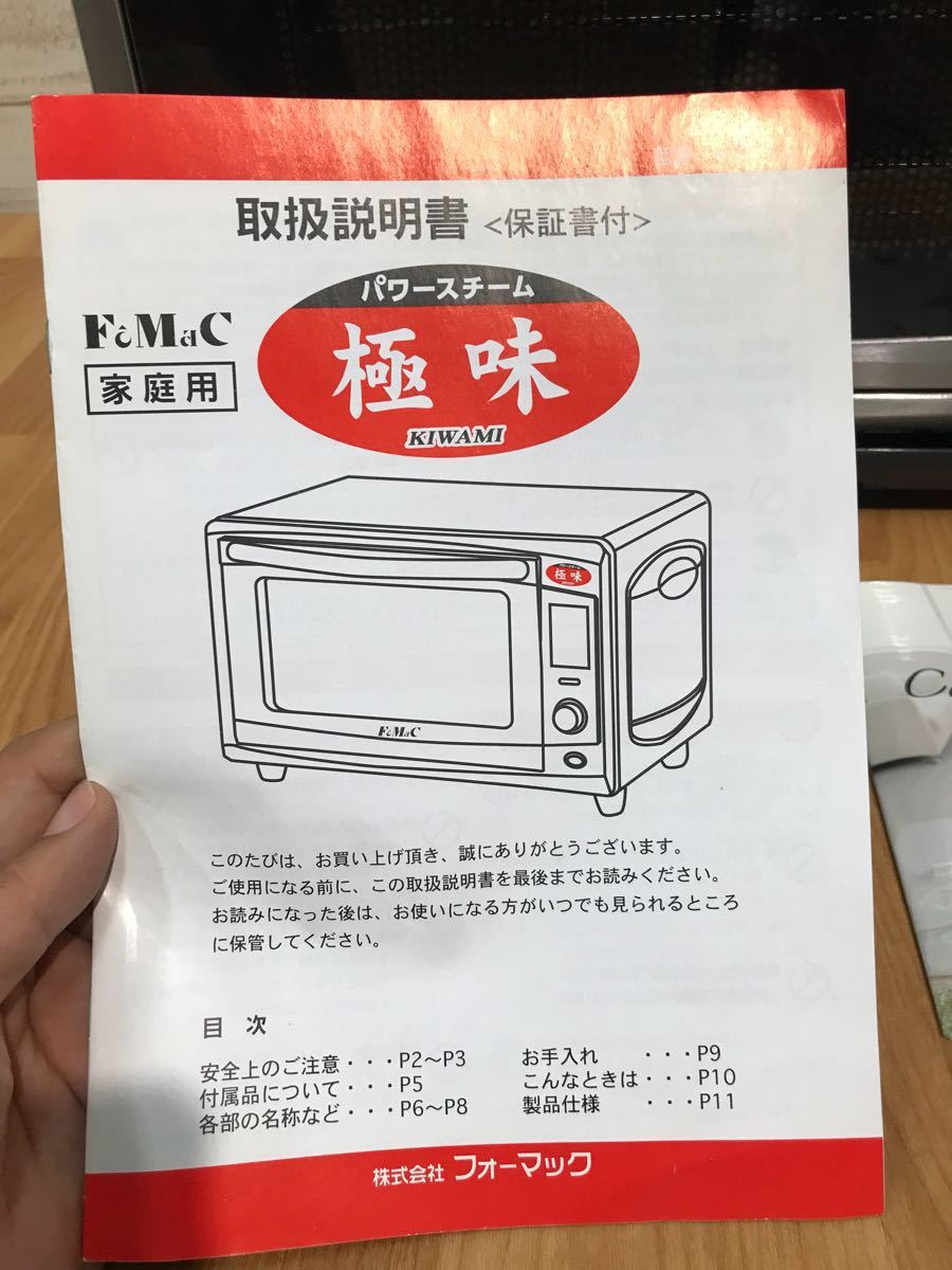 中古】フォーマック パワースチームオーブン『極味』 ◇FOMAC MSI-113