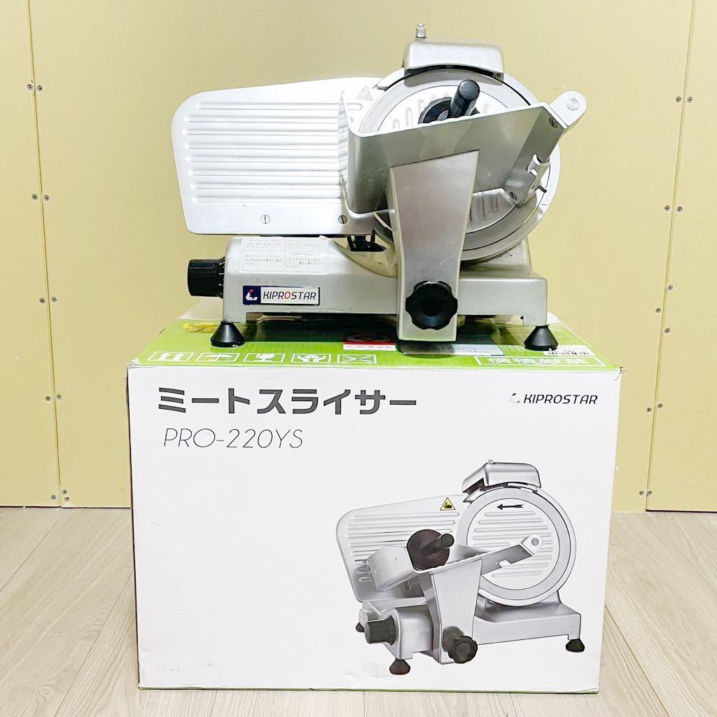 KIPROSTAR 業務用 ミートスライサー PRO-220YS-BT1 【公式通販】