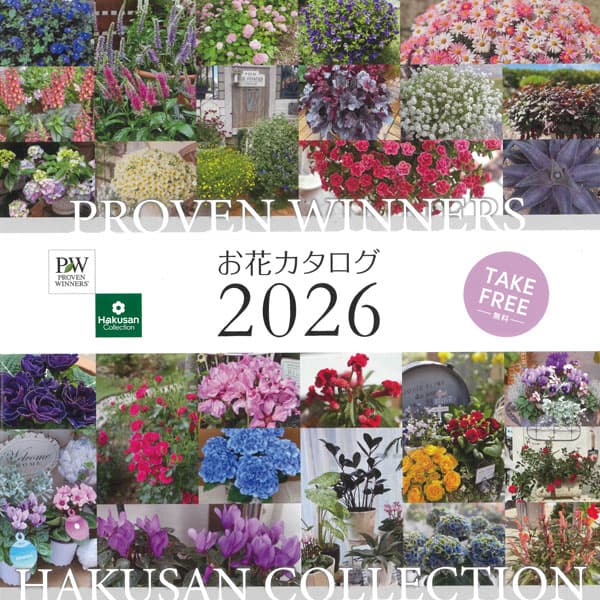 園芸ネット本店｜【会員プレゼント！】PW＆ハクサンブランドお花