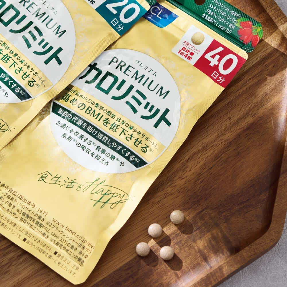 FANCL/ファンケル プレミアム カロリミット 40日分 通販 - ディノス