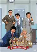 8時だョ！全員集合 ゴールデン・コレクション（3） | 宅配DVD