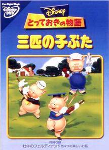 とっておきの物語／三匹の子ぶた | ディズニー | 宅配DVDレンタルの