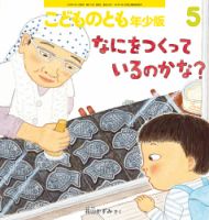 ちいさなかがくのとも｜定期購読 - 雑誌のFujisan