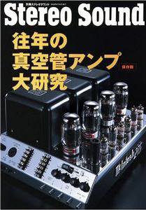往年の真空管アンプ大研究〔保存版〕｜定期購読 - 雑誌のFujisan