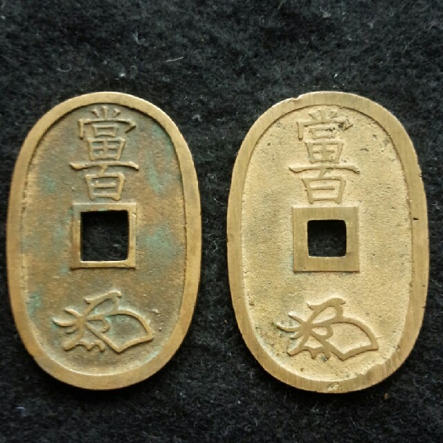 古銭 天保通宝 本座長郭＋広郭6 江戸時代の通販 by 2㌧トラック's