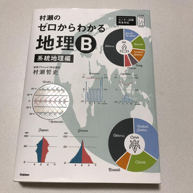 村瀬のゼロからわかる地理B 系統地理編の通販 by 玲和's shop｜ラクマ