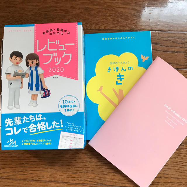 看護師・看護学生のためのレビューブック 2020 第21版の通販 by