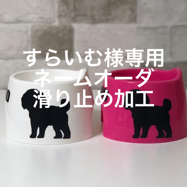 トイプードル (^^) 犬用品 犬 イヌ 名前入り ハンドメイド 餌入れの
