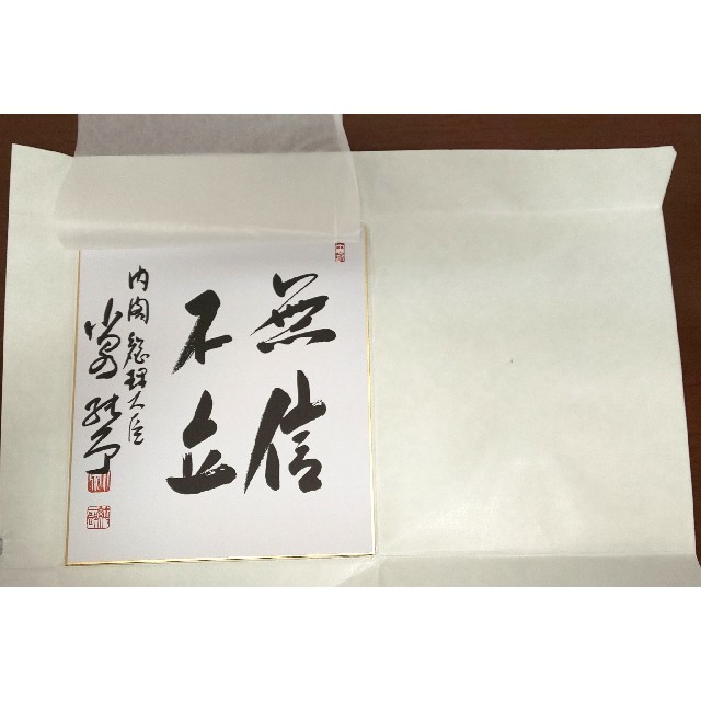 □ 小泉純一郎 色紙 「無信不立」の通販 by あさがお's shop｜ラクマ