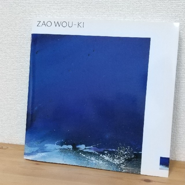 石橋財団ブリヂストン美術館『ザオ・ウーキー展』（2004-2005年）図録