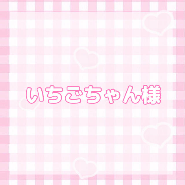 いちごちゃん様専用 オーダーページの通販 by na:🥀｜ラクマ