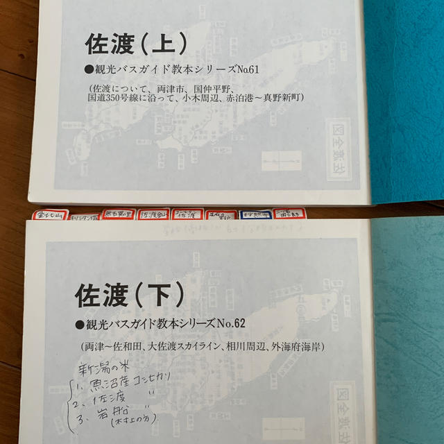 バスガイド教本 トラベル出版 佐渡 上下の通販 by セントラル