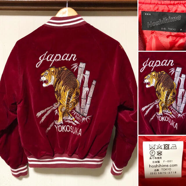 沢尻エリカ 着用❗️星姫 スカジャン 別珍 トラ 竹虎 刺繍 バー