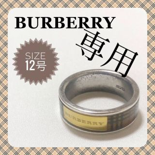 BURBERRY - しょま24様☆人気希少☆バーバリー ノバチェック 指輪