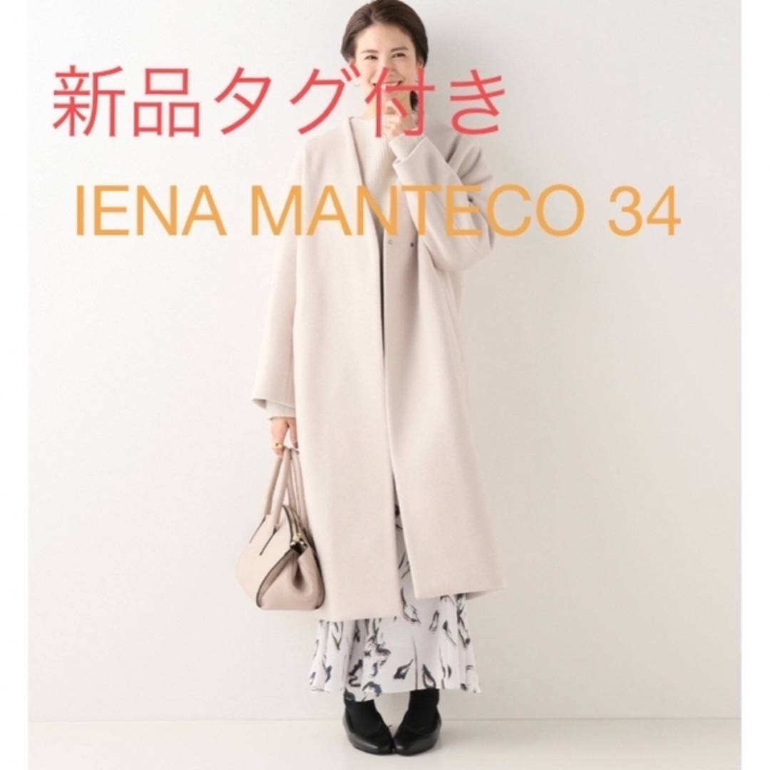 IENA - 新品タグ付き☆IENA MANTECO ノーカラーコート ホワイト 34