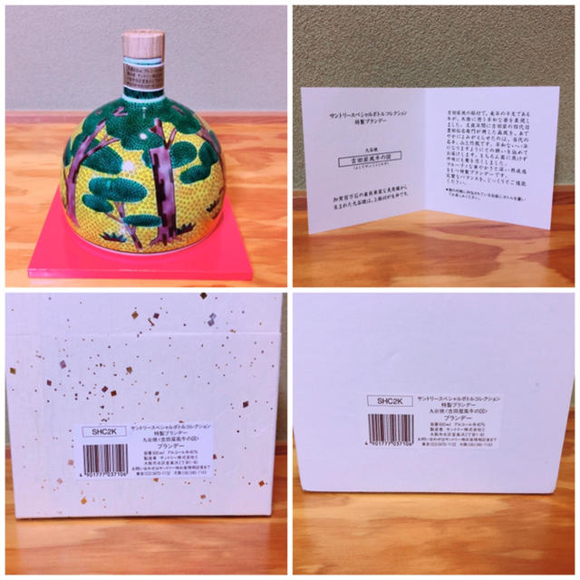 サントリースペシャルボトルコレクション 特製ブランデー 九谷焼 吉田