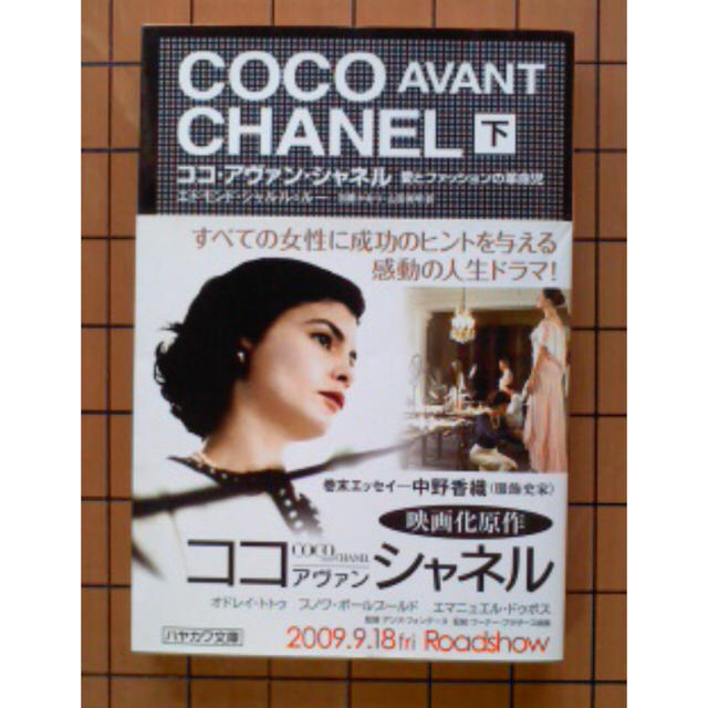 CHANEL - 最終値下 CHANEL ココ・シャネル 本 上 下 セットの通販 by