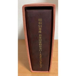 日本切手初日カバー メダルコレクション 昭和53年 純銀メダル25枚の