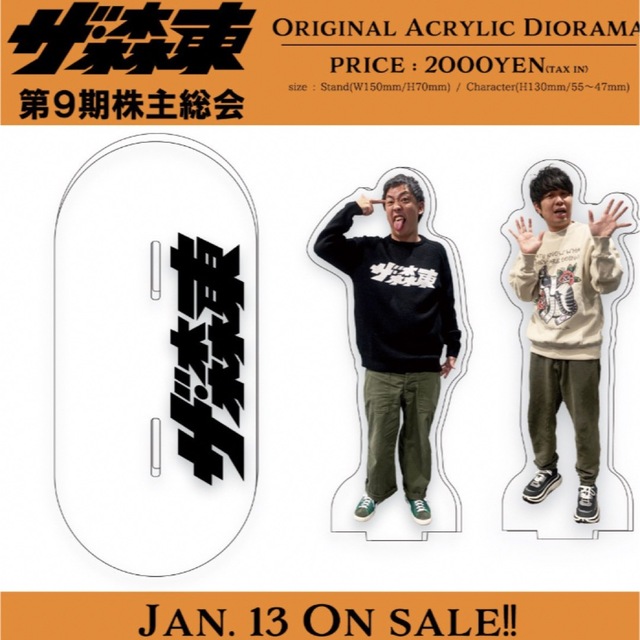ザ森東株主総会 アクリルスタンドの通販 by 良い出会いがありますよう