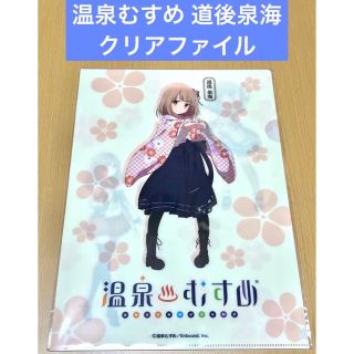 温泉むすめ 道後泉海 クリアファイルの通販 by kei2019's shop｜ラクマ