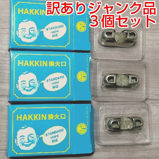 注意※ジャンク品】ハクキンカイロ 純正 換火口 3個セットの通販 by