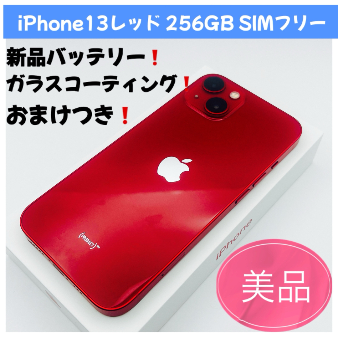 iPhone 13 mini 256GBレッドSIMフリー Apple iPhone 13mini (レッド