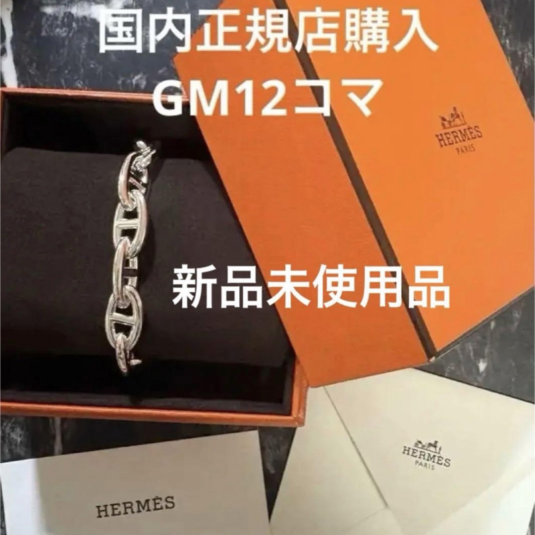 HERMES - 新品未使用 シェーヌダンクル GM12コマ エルメス シルバー