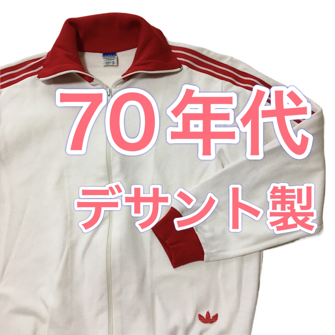 adidas - 【adidas】 70年代 デサント製 西ドイツタグ ジャージの通販