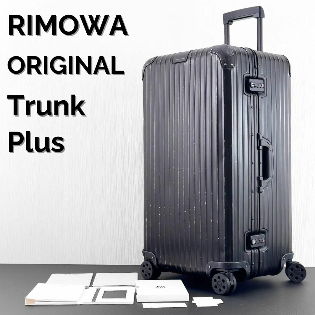RIMOWA - リモワ オリジナル トランクプラス 105L ブラック アルミ 4輪