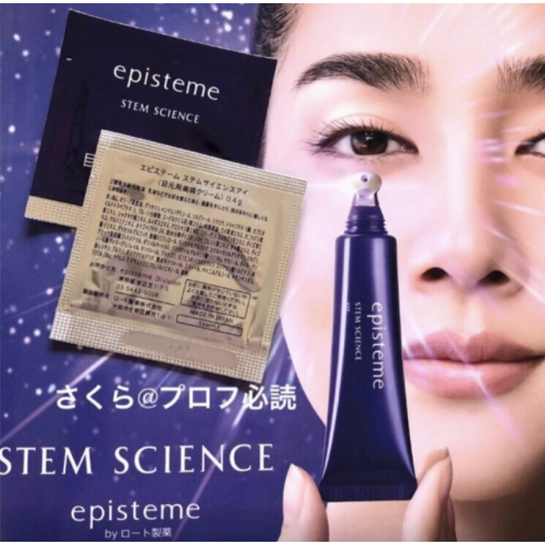 episteme（ROHTO） - エピステーム ステム サイエンアイ 目元クリーム