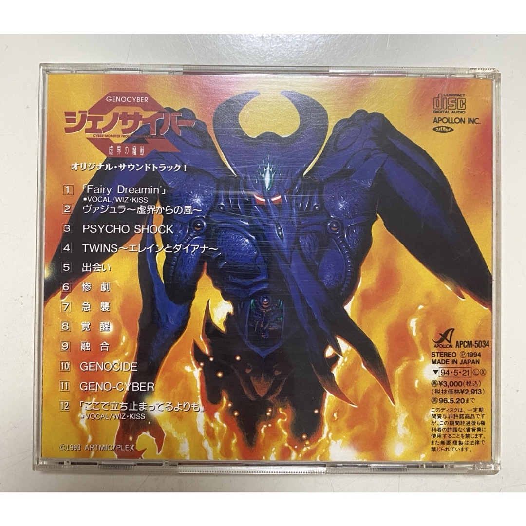 ジェノサイバー 虚界の魔獣 オリジナルサウンドトラック CD 2点の通販