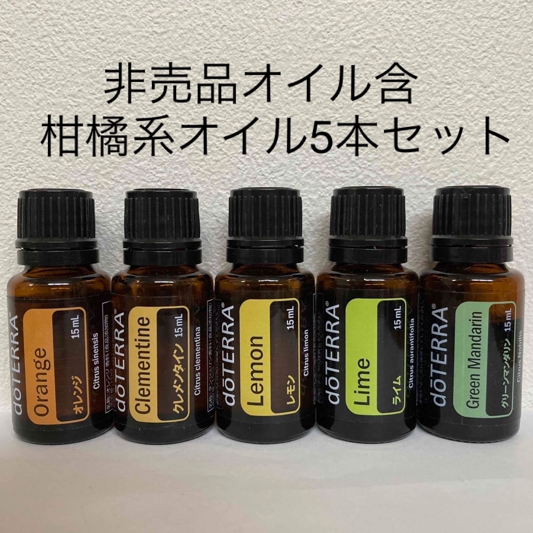 doTERRA - ドテラ 柑橘系オイル5本セット 【新品未開封】の通販 by