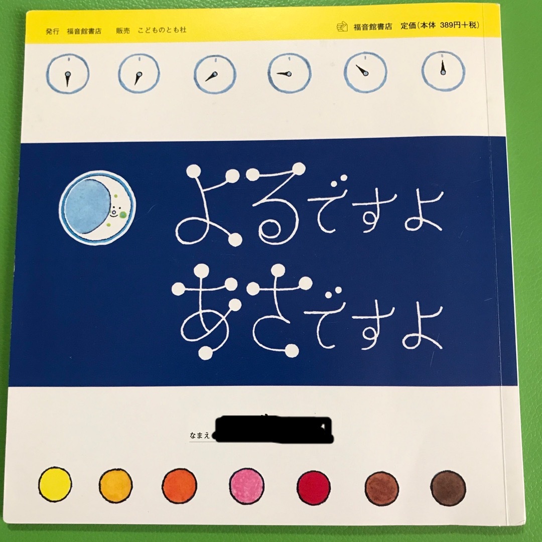 福音館書店 - えほんのいりぐち 8 あさですよ よるですよの通販 by