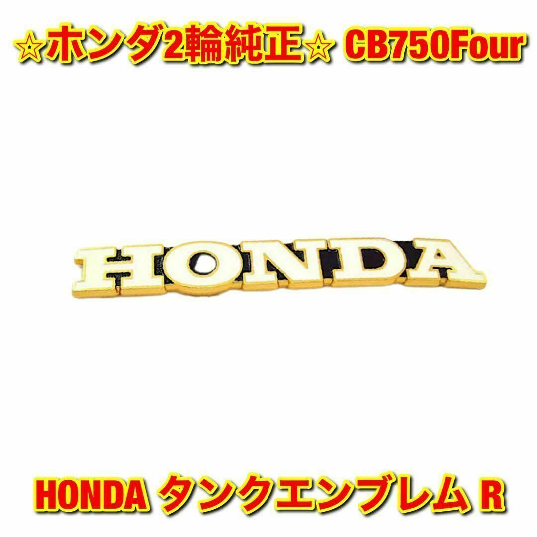 ホンダ - 【新品未使用】ホンダ CB750 HONDA タンクエンブレム 右側 R