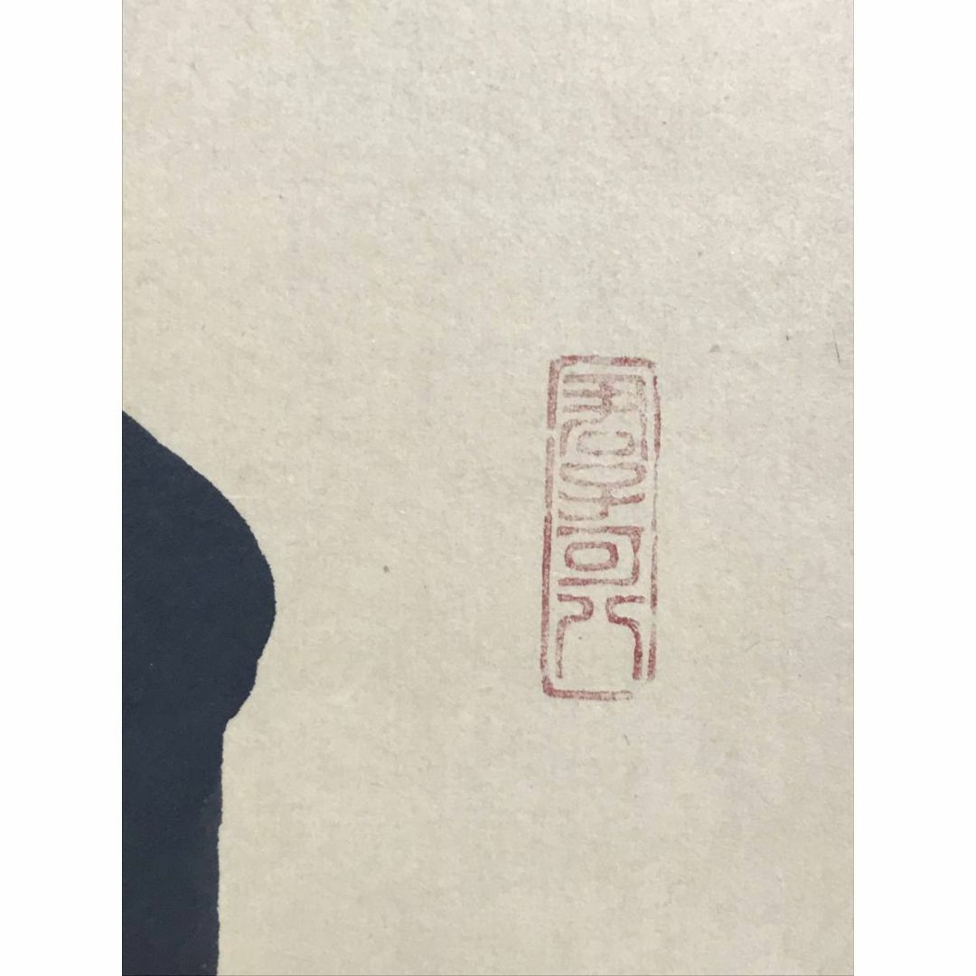 真作】大徳寺/紫野寛道/藤田寛道（日出海天清）/掛軸☆宝船☆AD-154の