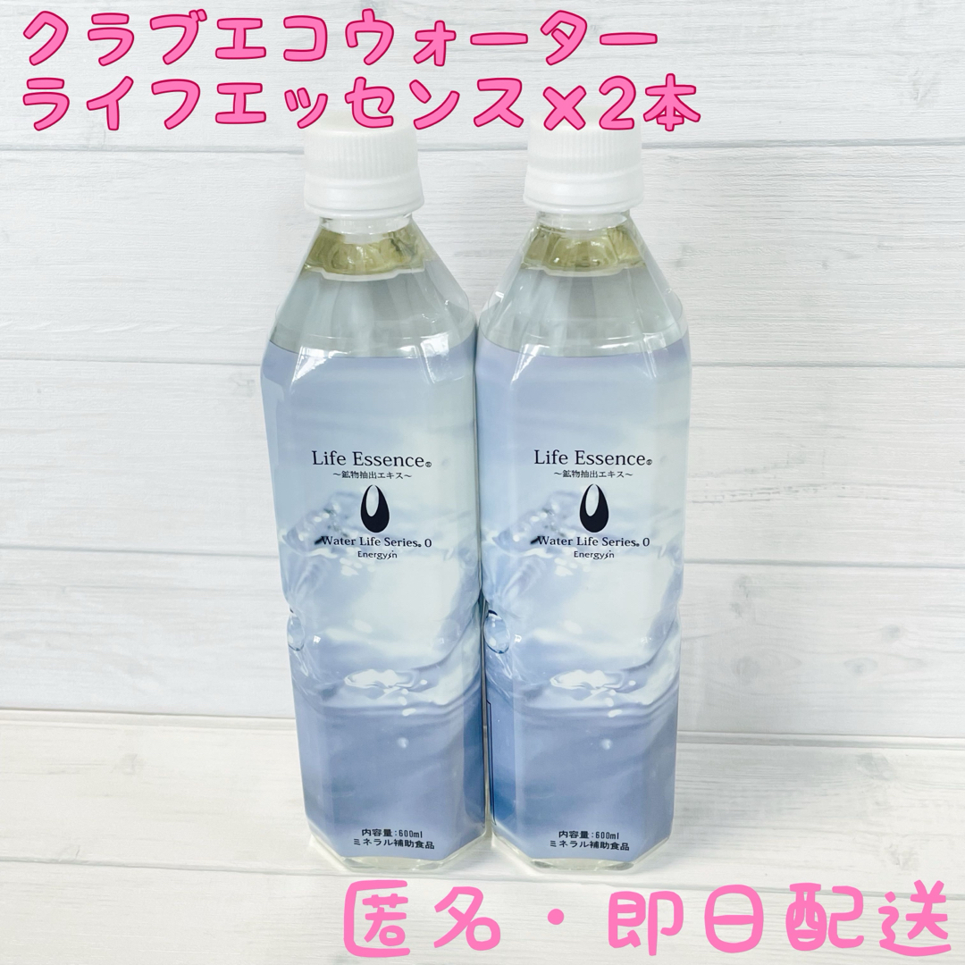 ライフエッセンス エコウォーター600ml 2本賞味期限2027月7月 クラブ