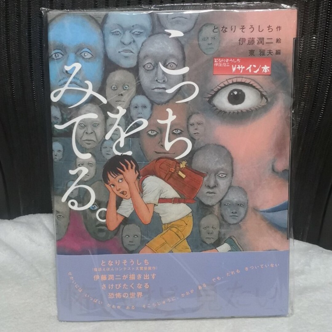 こっちをみてる。 直筆サイン本 伊藤潤二 となりそうしち 未開封の通販