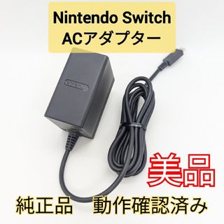 Nintendo Switch - 【美品】純正 Switch ACアダプター 充電器 正規品