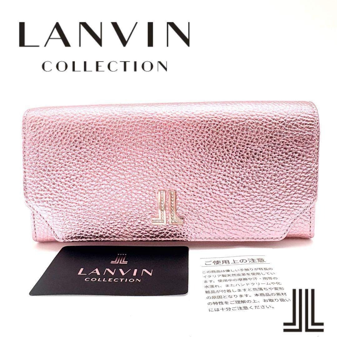 LANVIN COLLECTION - LANVIN COLLECTION ギャルソン型長財布 ラブレー