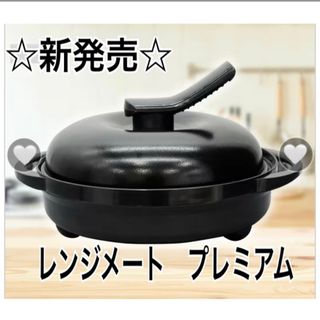 MUK - 最新モデル レンジメート プレミアム 食洗機対応 ブラック 新品