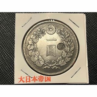 一圓銀貨 明治37年のフリマアイテム一覧