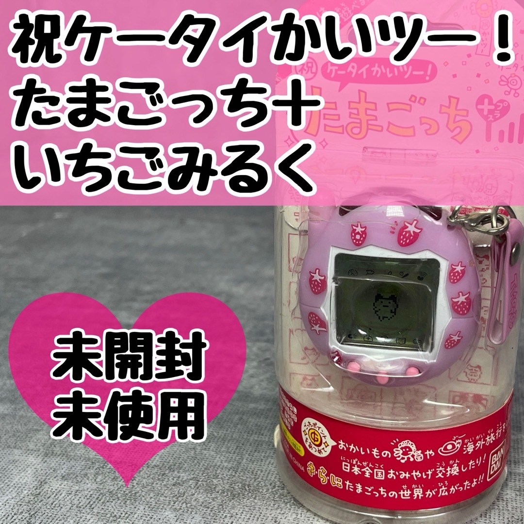 BANDAI - 未開封 祝ケータイかいツー たまごっち＋ たまごっちプラス