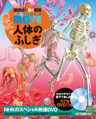WONDER MOVE 人体のふしぎ 講談社の動く図鑑MOVE : 講談社 | HMV&BOOKS