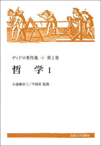 哲学 I 〈新装版〉 | 法政大学出版局