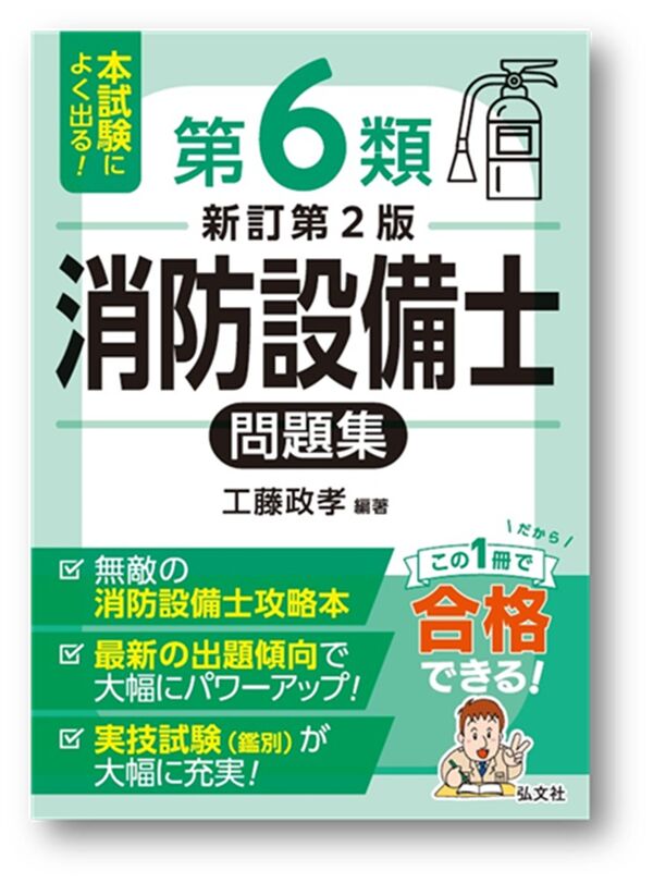本試験によく出る！第6類消防設備士問題集 工藤 政孝(著) - 弘文社