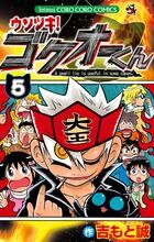 ウソツキ！ゴクオーくん 吉もと 誠(著) - 小学館 | 版元ドットコム