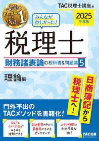 2025年度版 みんなが欲しかった！ 税理士 財務諸表論の教科書