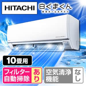 エアコン10畳 日立のおすすめ人気商品一覧｜通販 【ジャパネット公式】