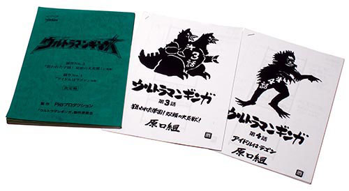 ウルトラマンギンガNo.3・4決定稿+絵コンテ